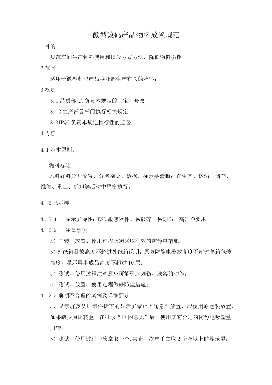 微型数码产品物料放置规范.docx_第1页