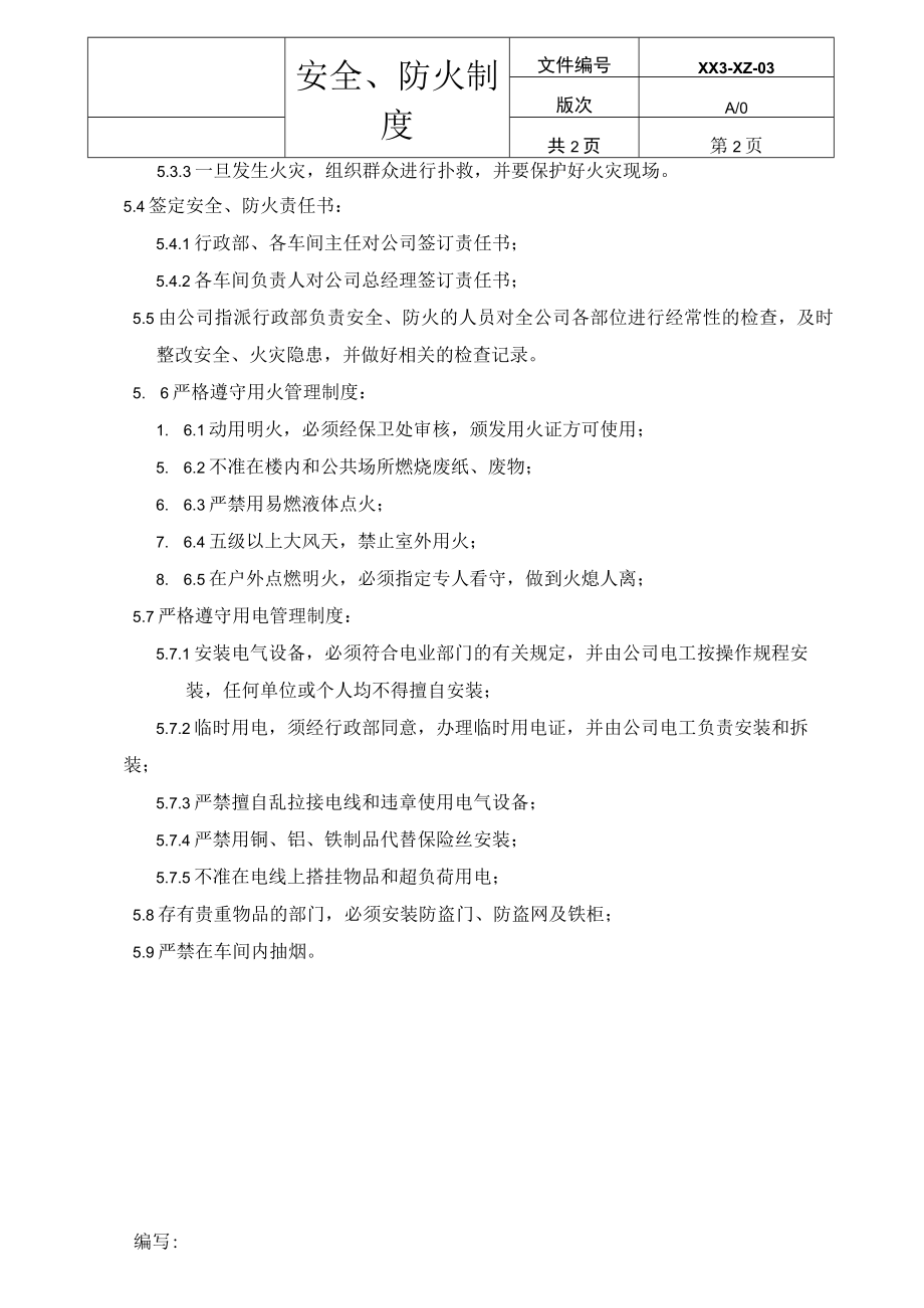 安全防火管理制度(适用中小企业).docx_第3页