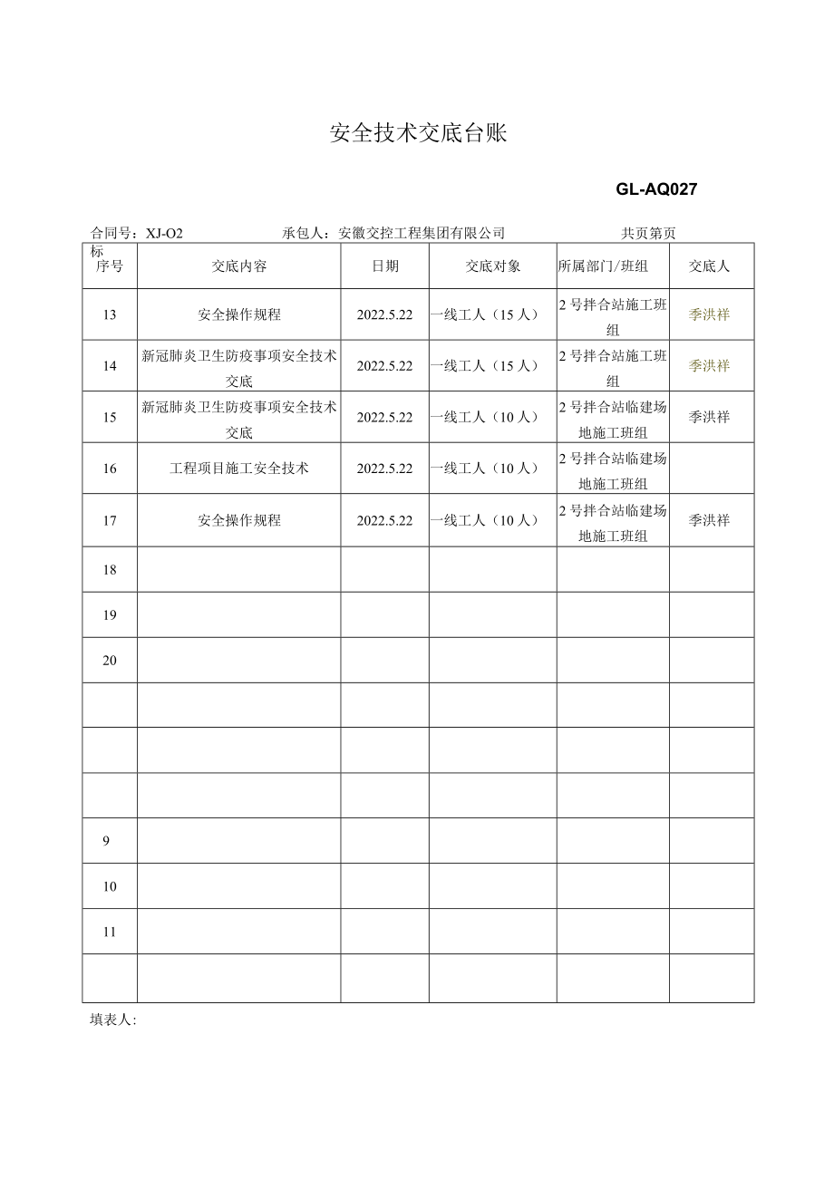 宣泾安全交底台账.docx_第2页