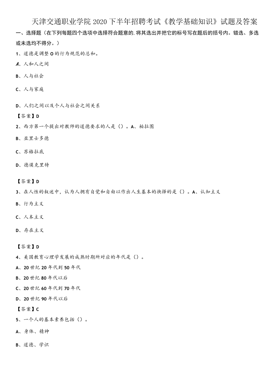 天津交通职业学院2020下半年招聘考试《教学基础知识》试题及答案.docx_第1页