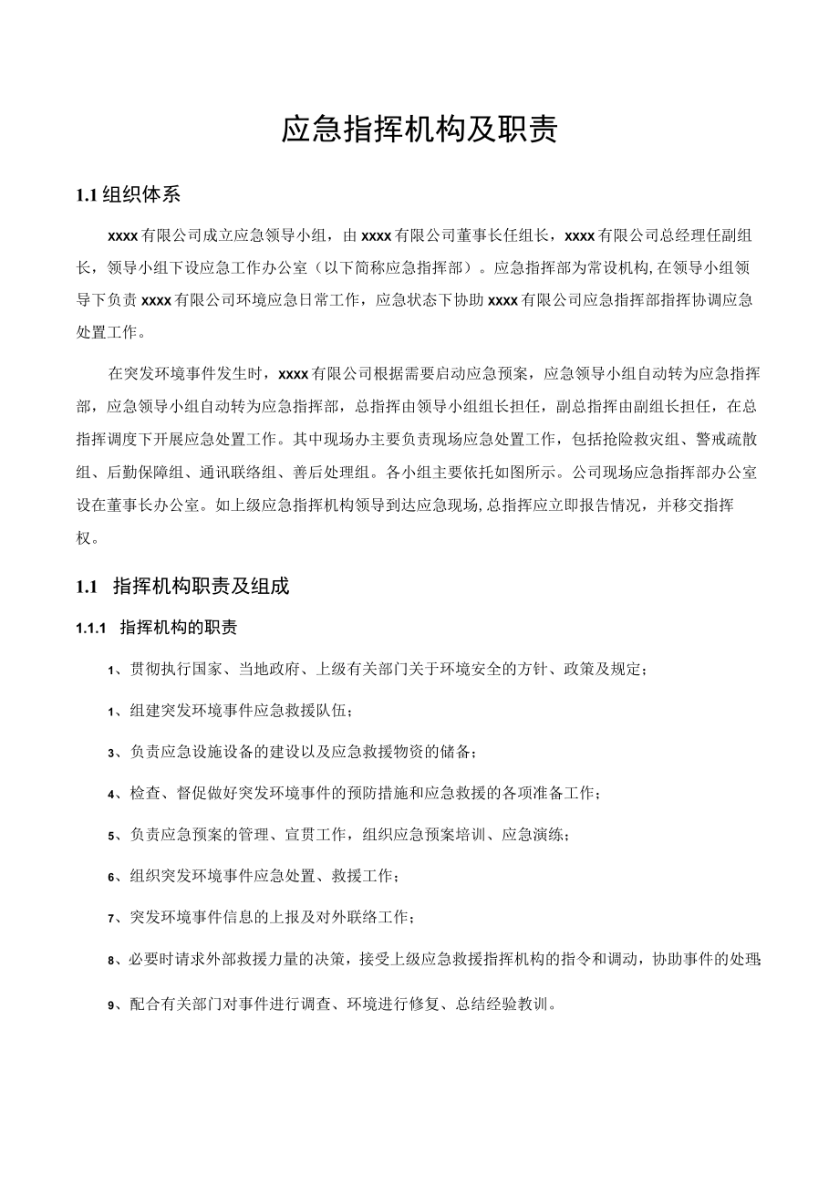 应急指挥机构及职责.docx_第1页