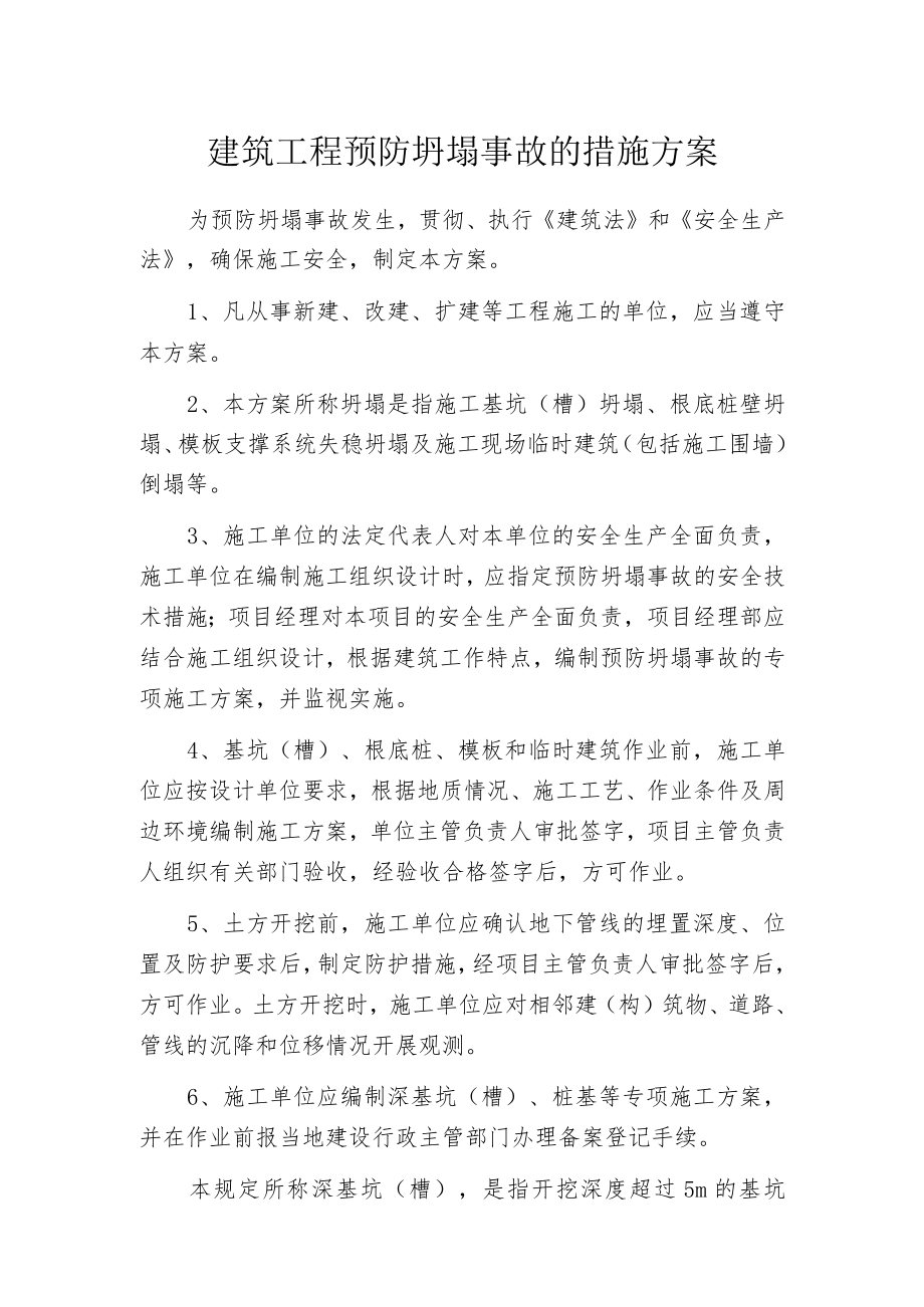 建筑工程预防坍塌事故的措施方案.docx_第1页