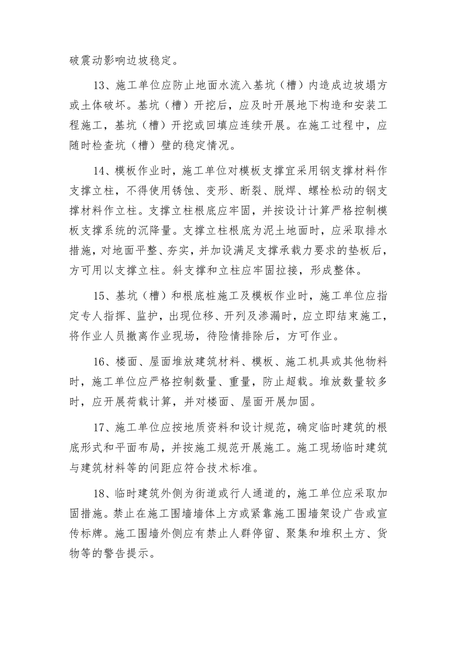 建筑工程预防坍塌事故的措施方案.docx_第3页