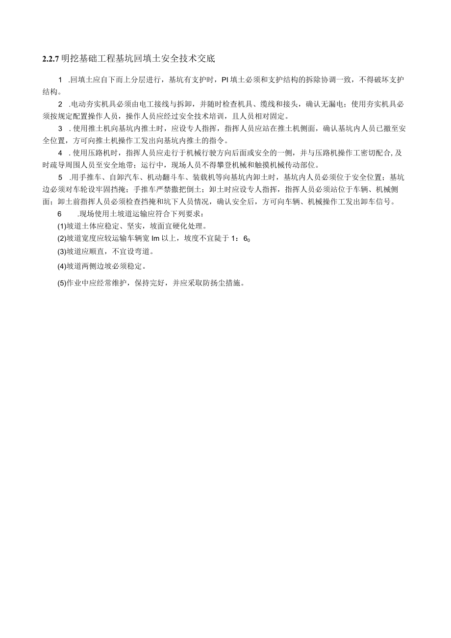 明挖基础工程基坑回填土安全技术交底.docx_第1页