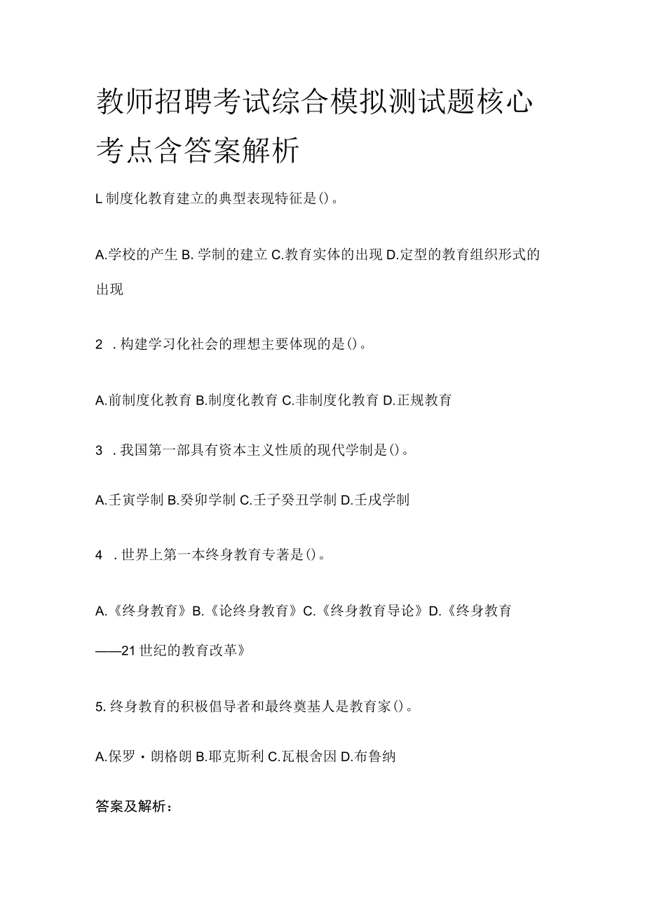 教师招聘考试综合模拟测试题核心考点 含答案解析n.docx_第1页