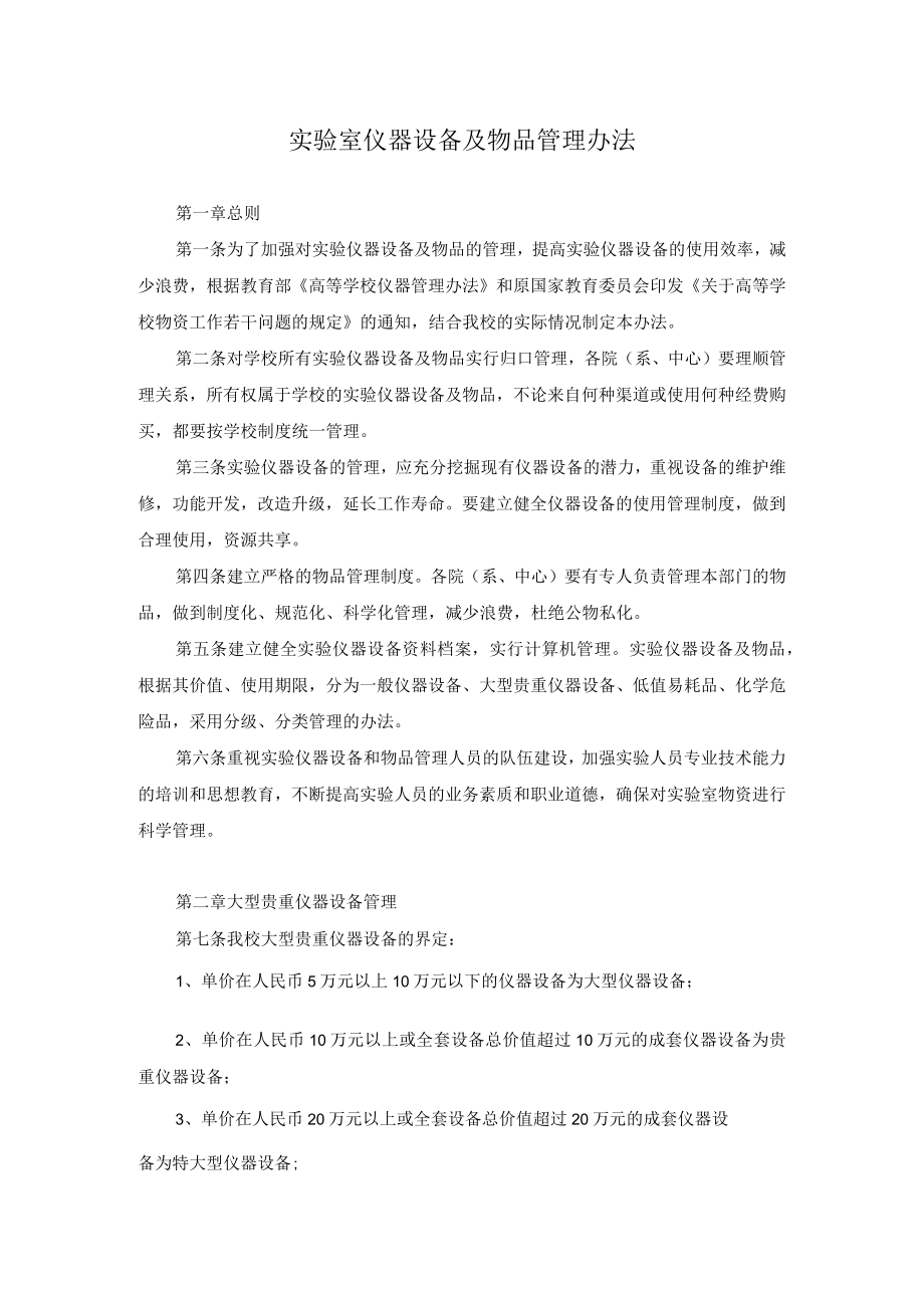 实验室仪器设备及物品管理办法.docx_第1页