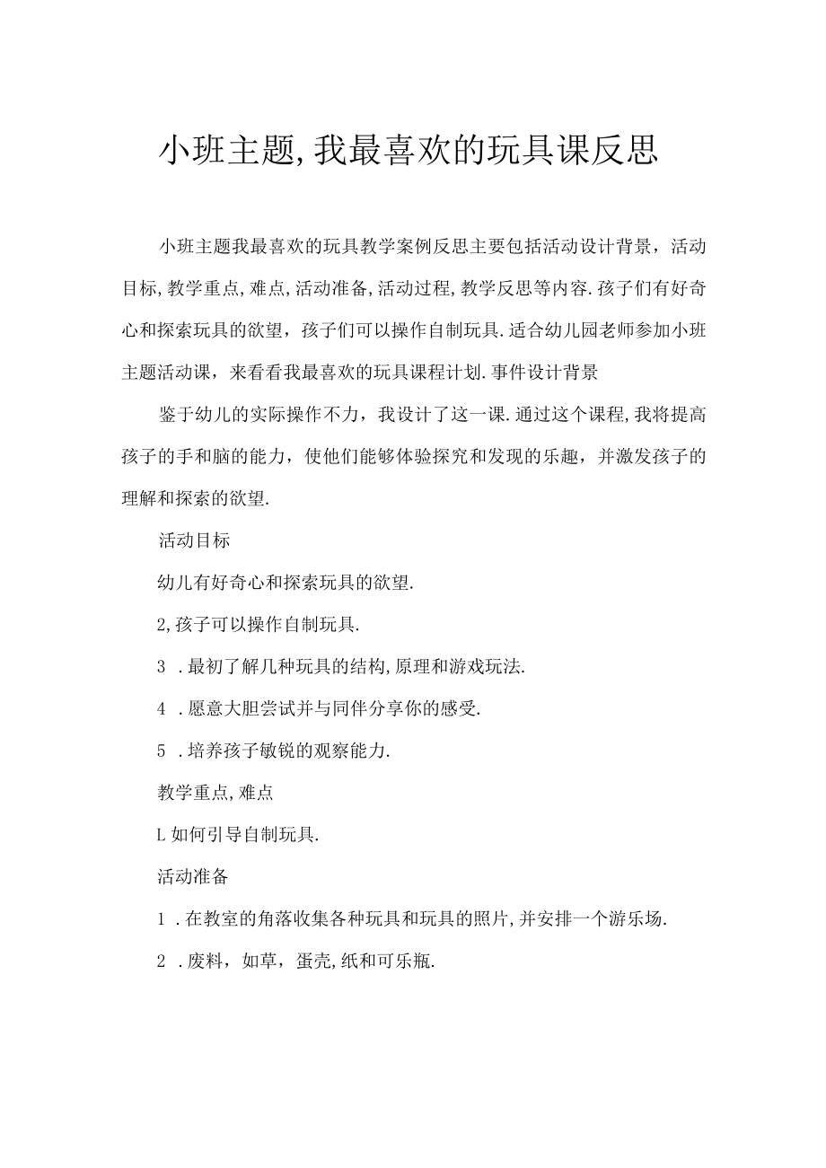 小班主题我喜爱的玩具教案反思.docx_第1页