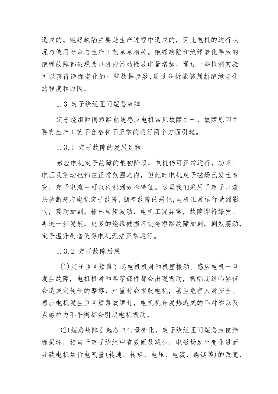 感应电机定子或转子电气故障原因和处理方法.docx_第2页