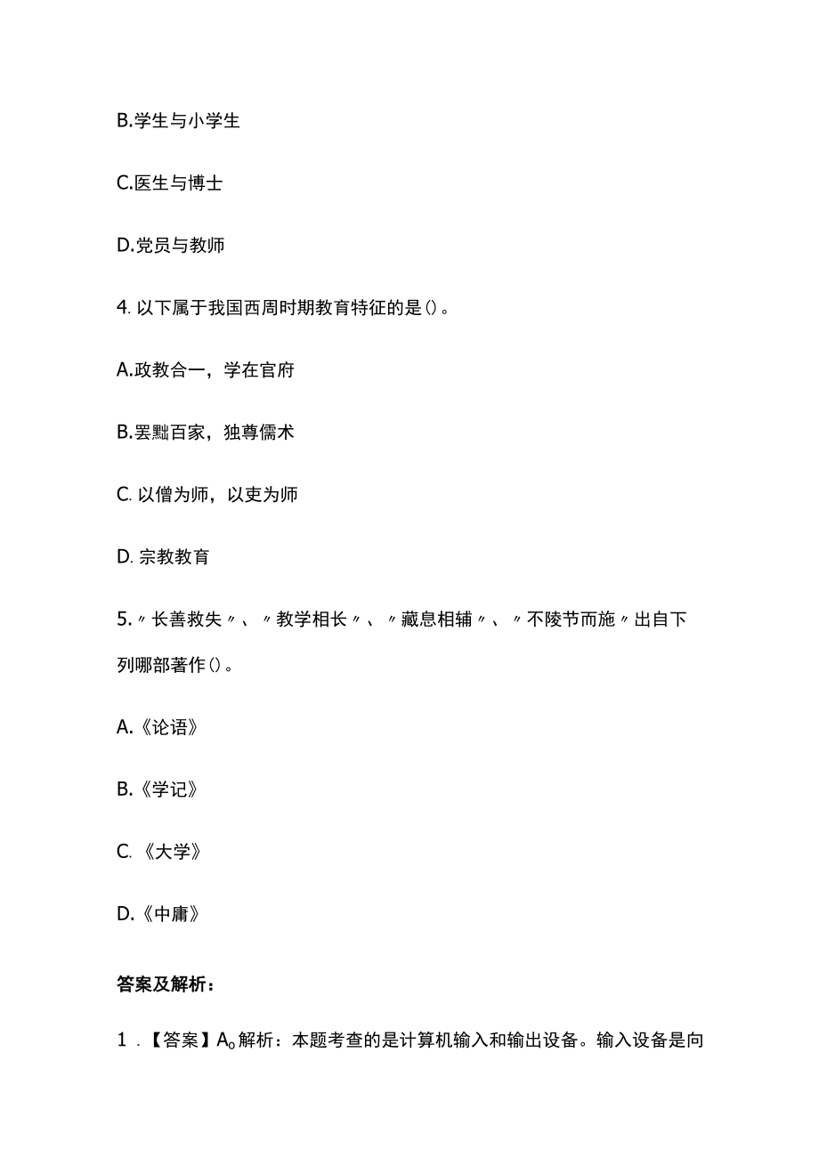 教师资格考试综合模拟测试题核心考点附答案解析c.docx_第2页