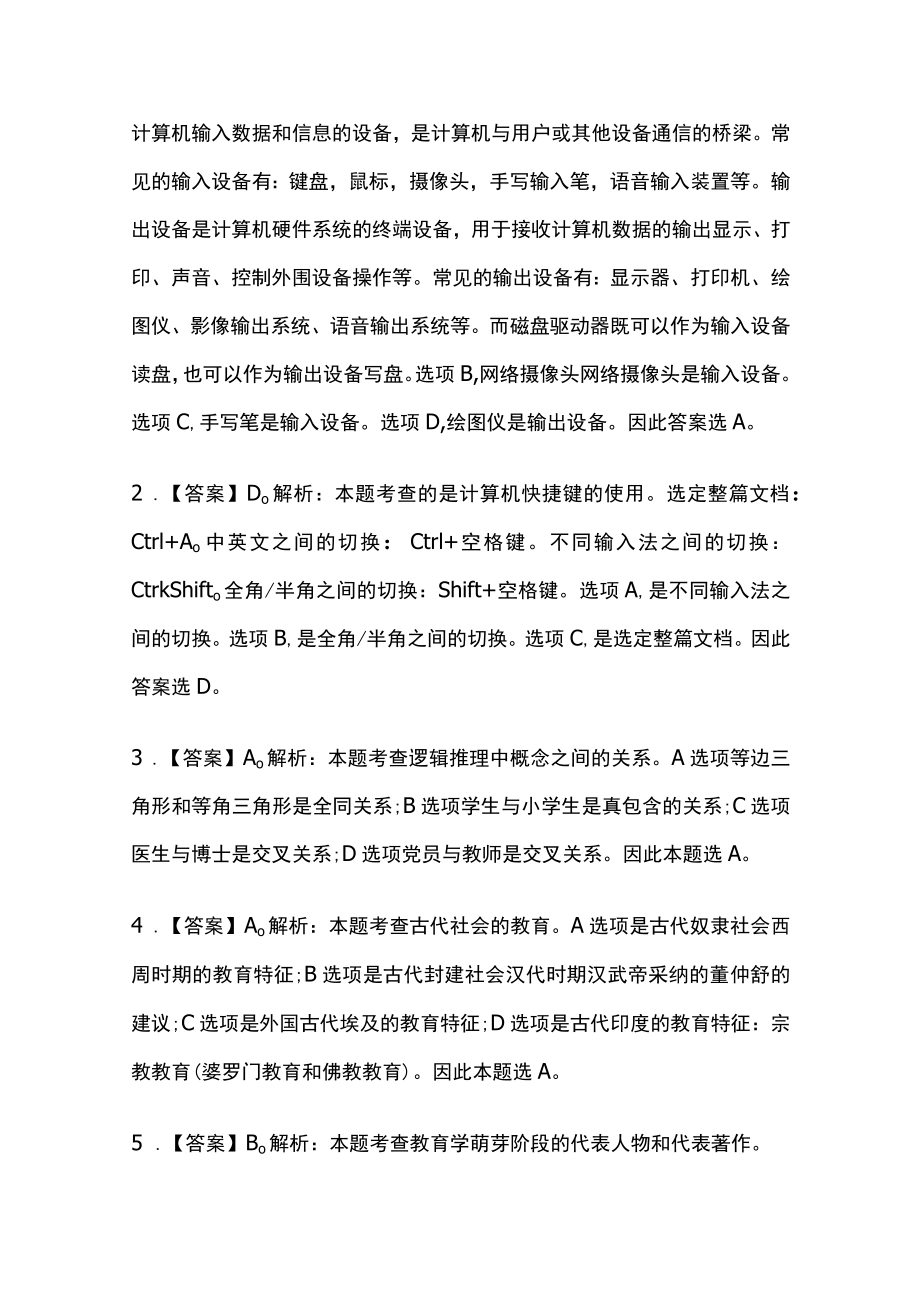 教师资格考试综合模拟测试题核心考点附答案解析c.docx_第3页