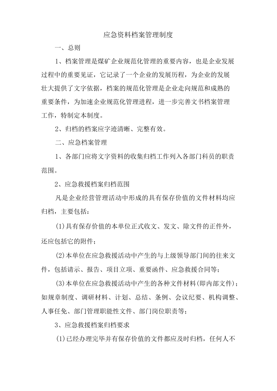 应急资料档案管理制度.docx_第1页