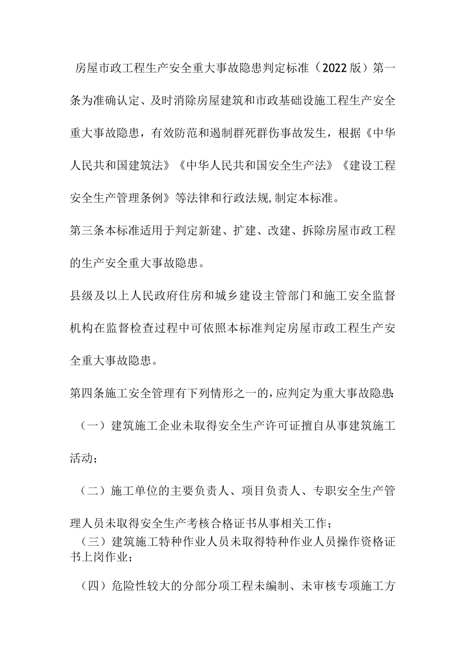 房屋市政工程生产安全重大事故隐患判定标准.docx_第1页