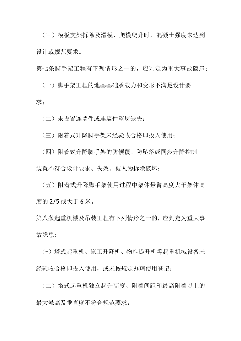 房屋市政工程生产安全重大事故隐患判定标准.docx_第3页