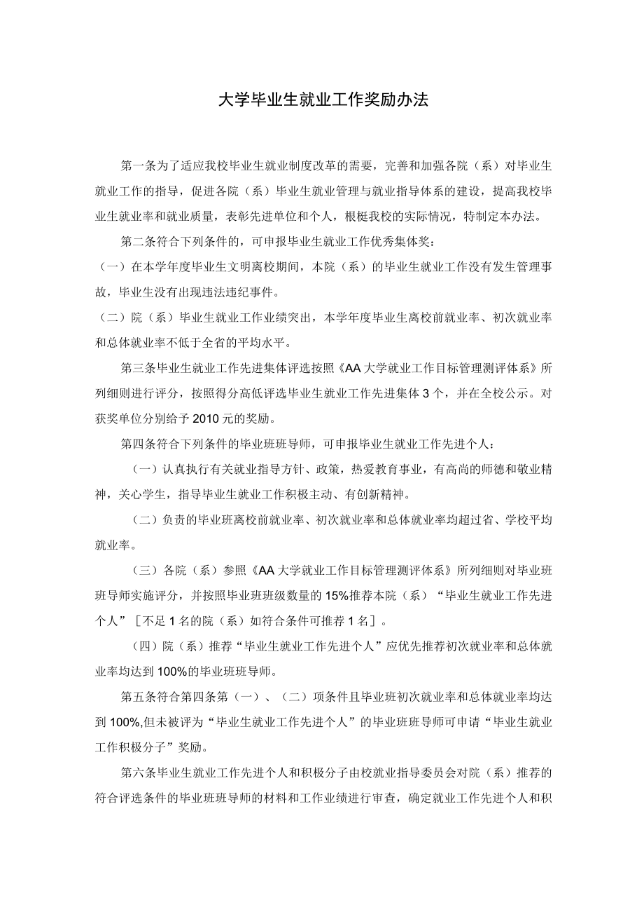 大学毕业生就业工作奖励办法及就业工作目标管理测评指标体系.docx_第1页