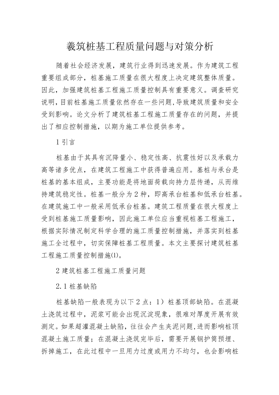 建筑桩基工程质量问题与对策分析.docx_第1页