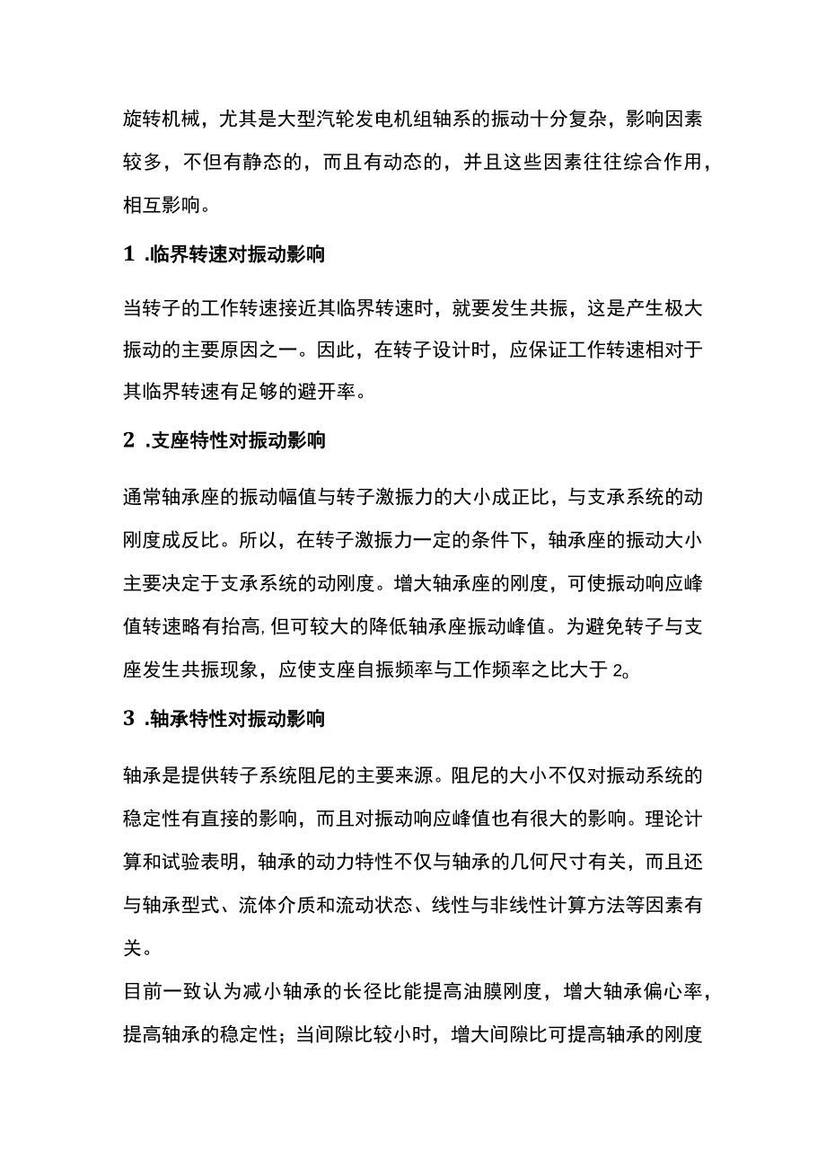 影响机组振动的主要因素.docx_第1页