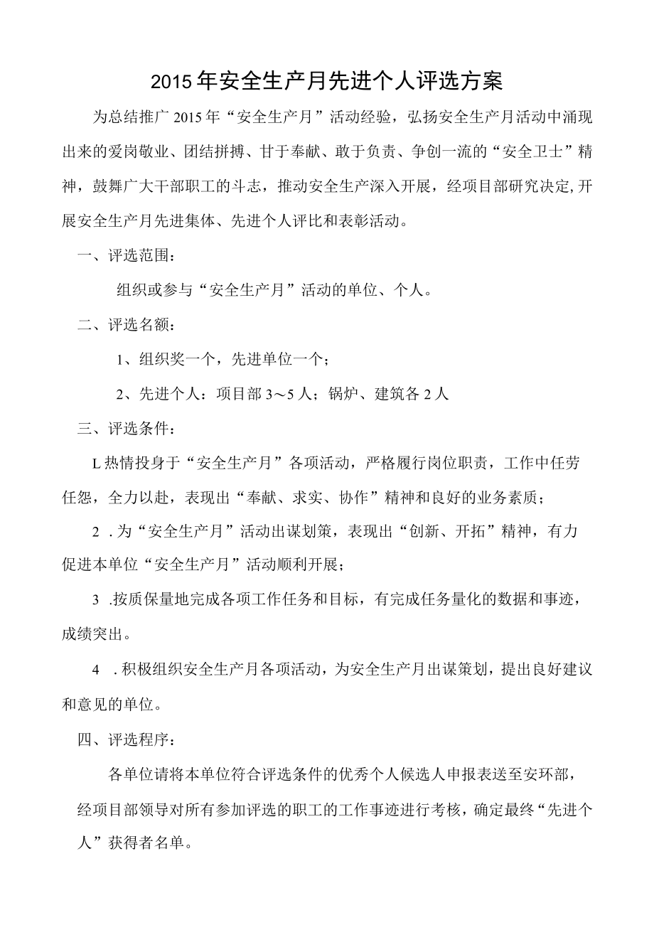 安全月先进评选办法.docx_第1页