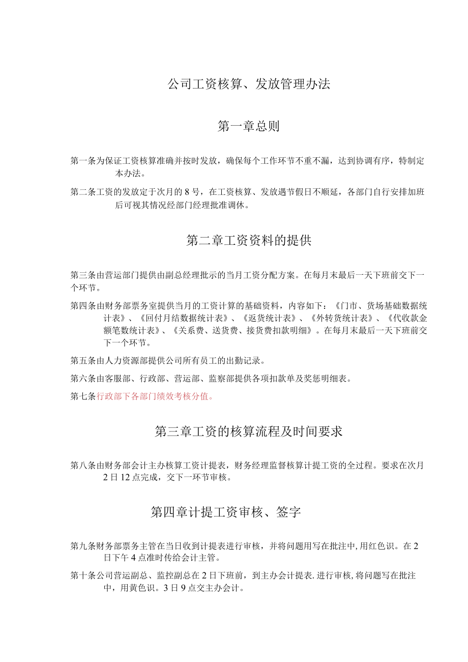 工资核算、发放管理办法.docx_第1页