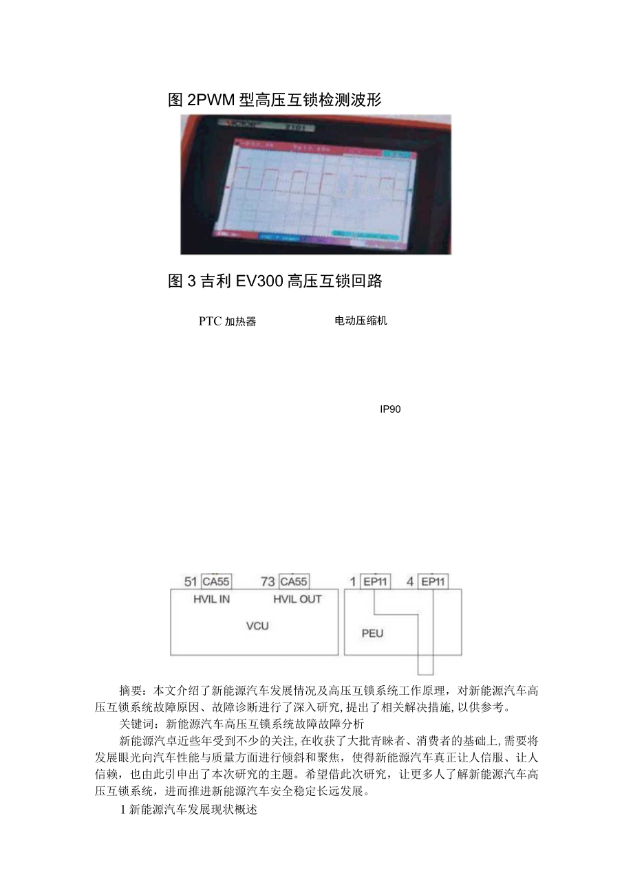 新能源汽车高压互锁系统故障分析+新能源汽车高压互锁系统的原理及故障诊断探讨.docx_第2页