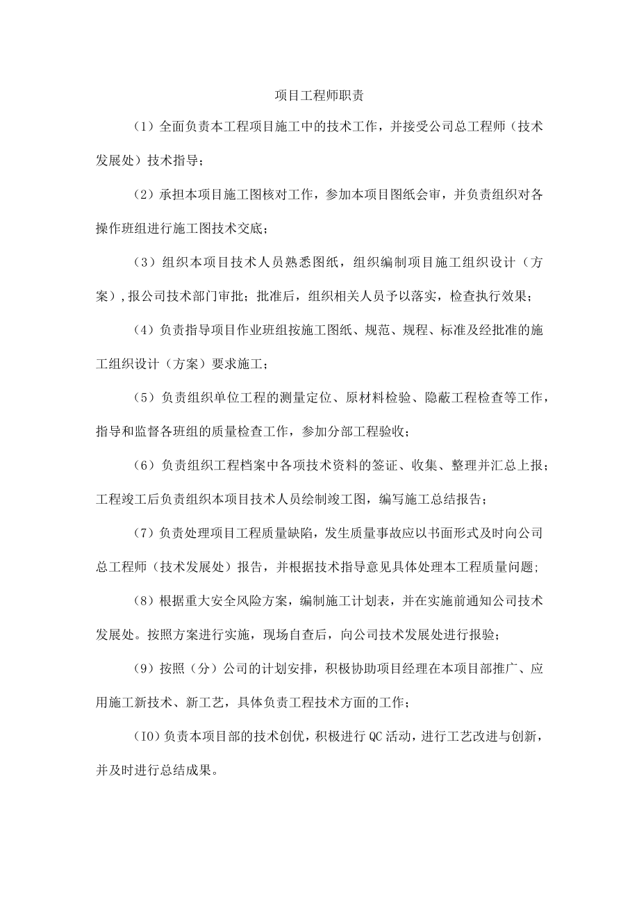 建筑施工项目工程师职责.docx_第1页