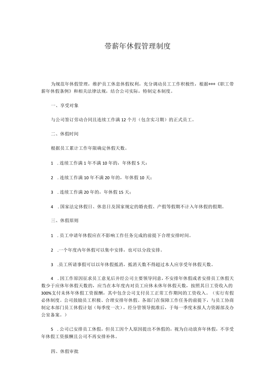 带薪年休假管理制度.docx_第1页