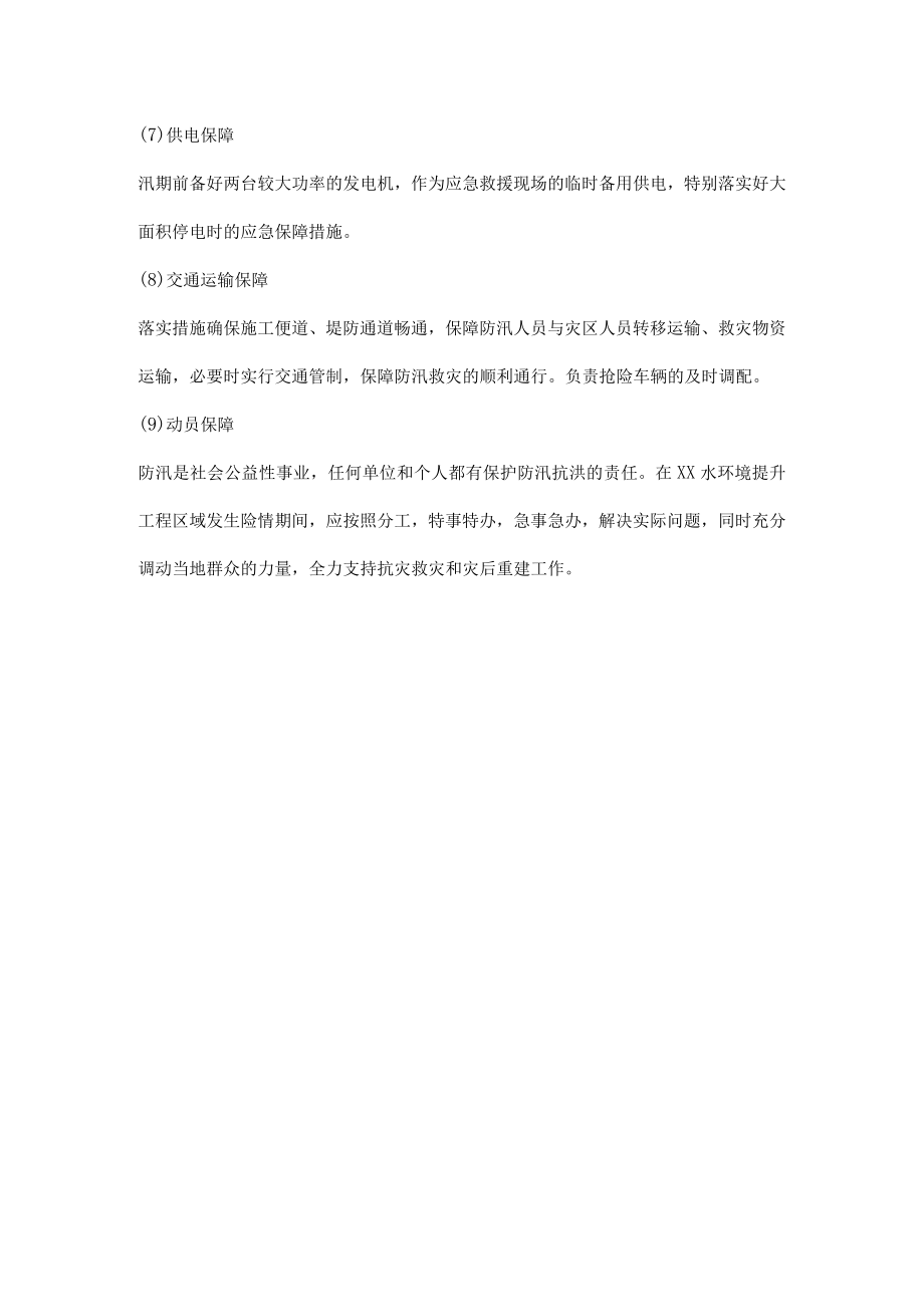 施工项目防洪防汛具体保障措施.docx_第2页