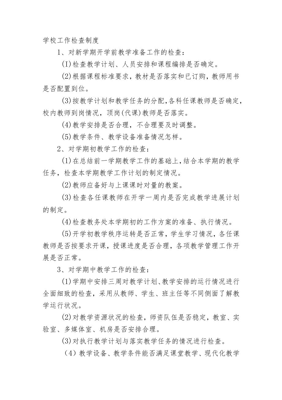 学校工作检查制度.docx_第1页