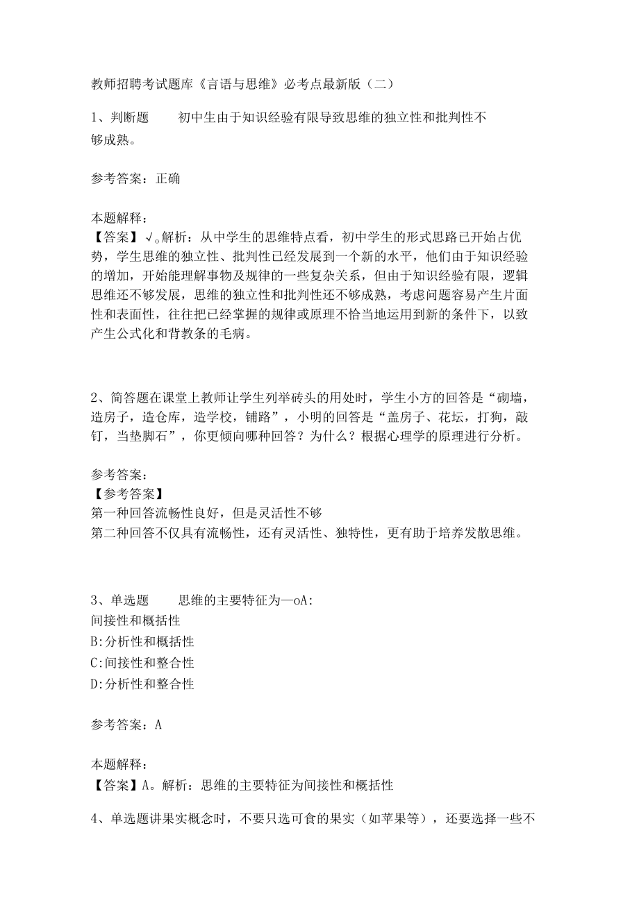 教师招聘考试题库《言语与思维》必考点(二)2.docx_第1页