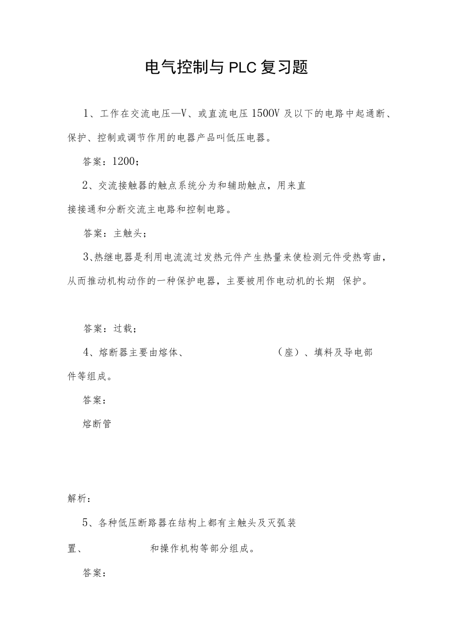 山东开放大学电气控制与PLC期末复习题.docx_第1页