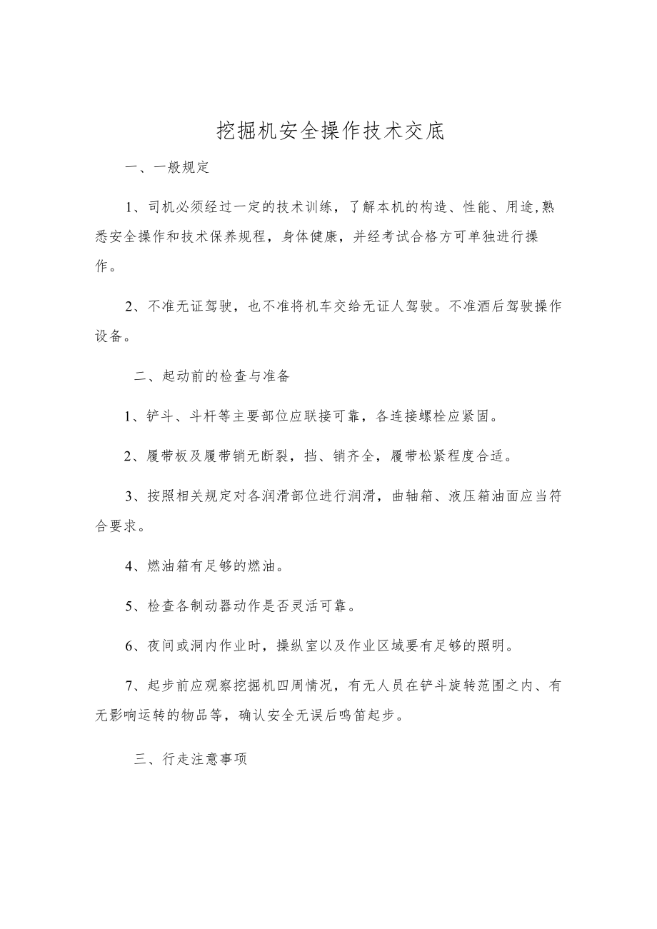 挖掘机安全操作技术交底.docx_第1页