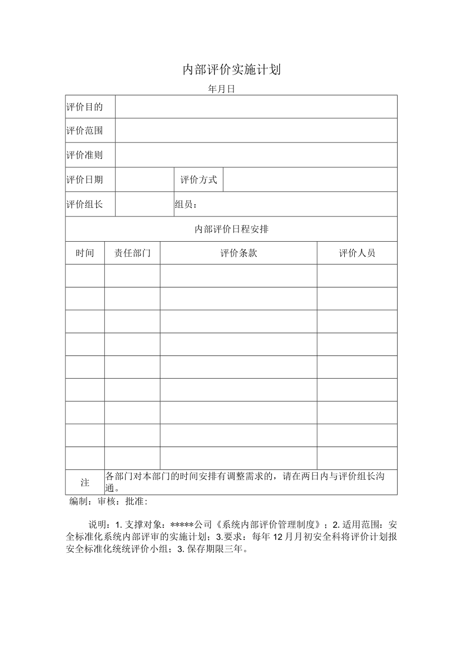 安全标准化之内部评价实施计划.docx_第1页