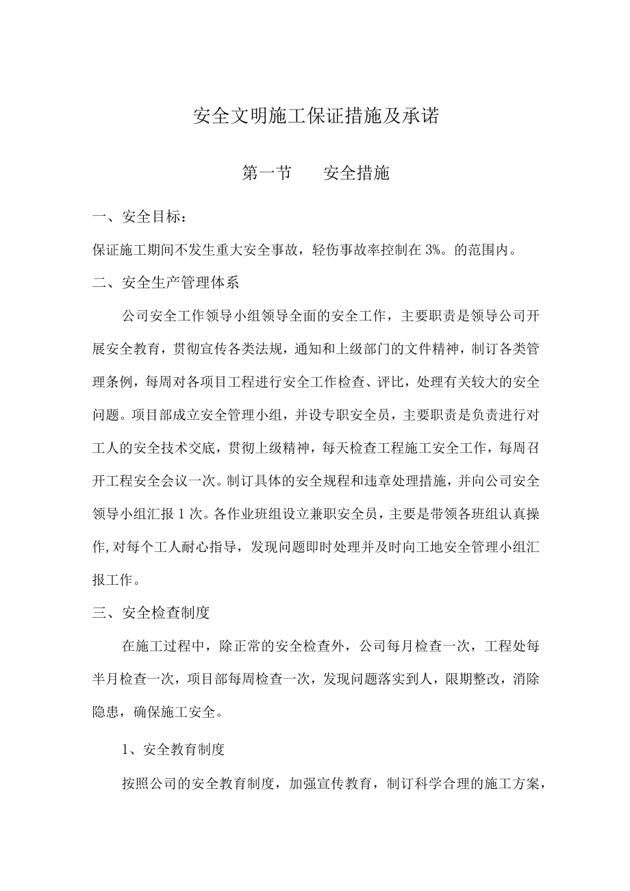 安全文明施工保证措施及承诺.docx_第1页