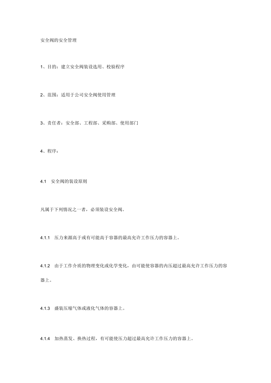 安全阀的安全管理.docx_第1页