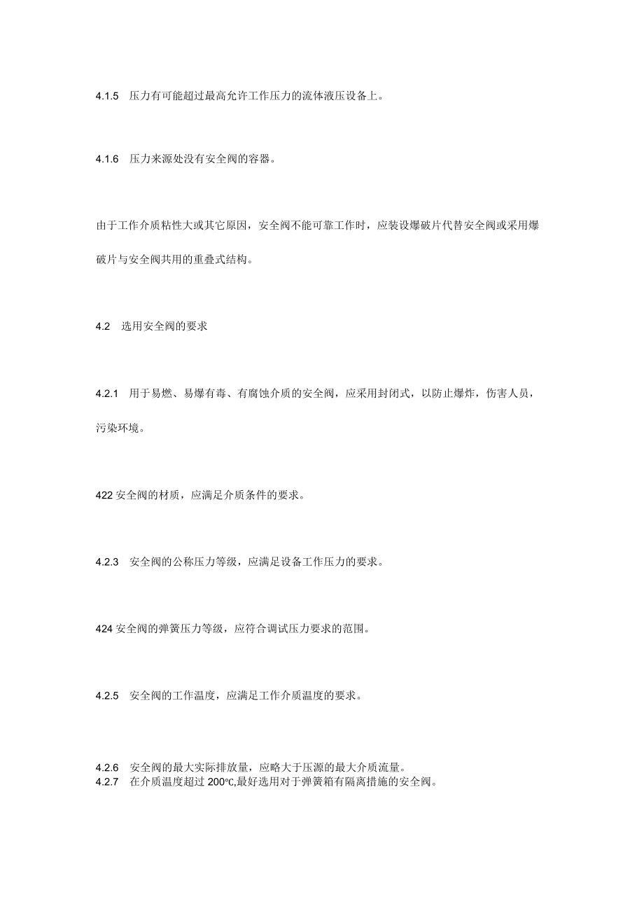 安全阀的安全管理.docx_第2页