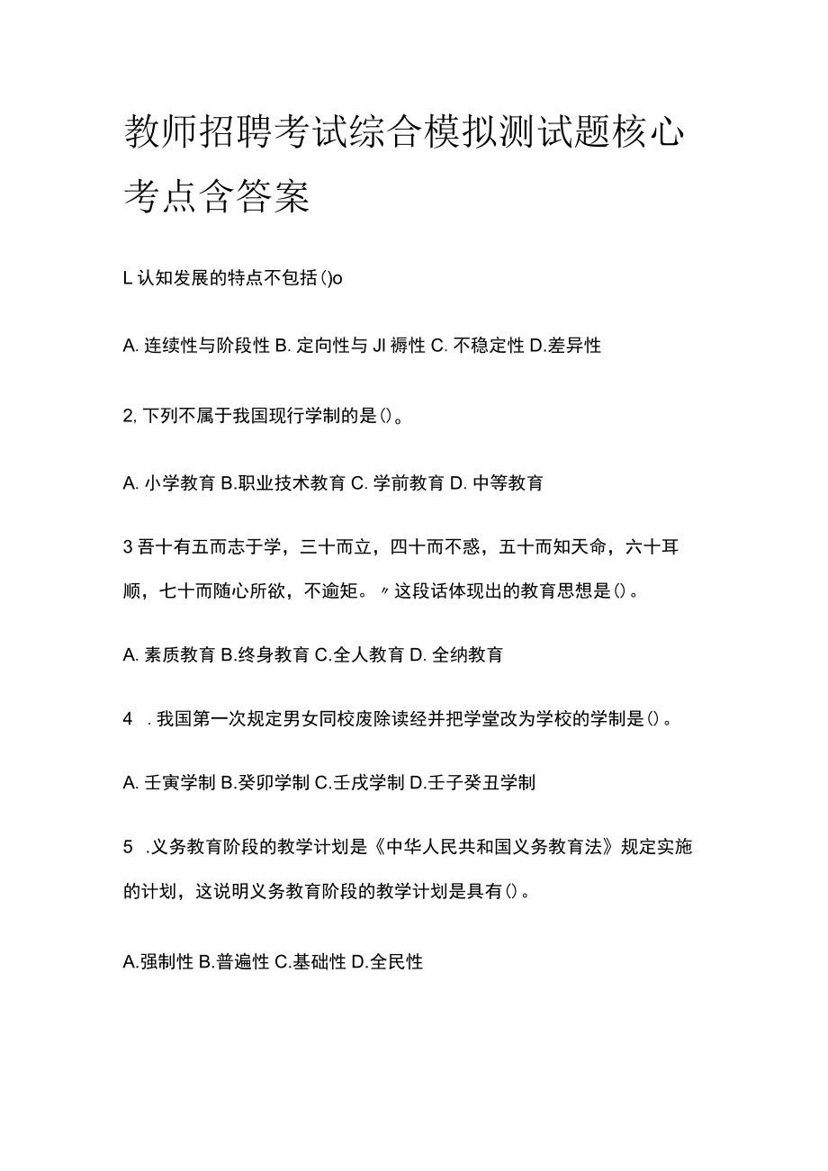 教师招聘考试综合模拟测试题核心考点含答案e.docx_第1页