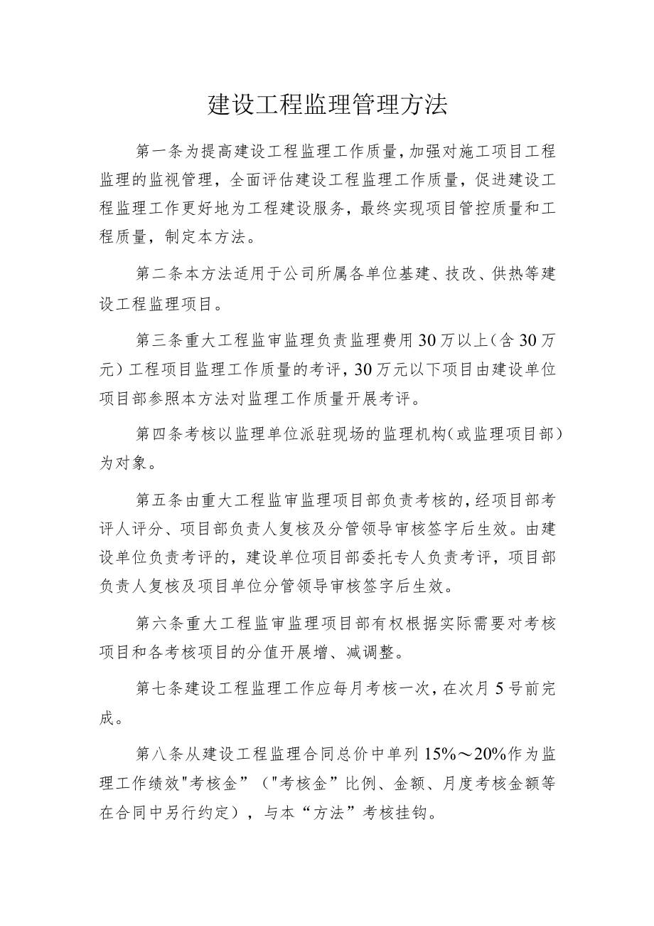 建设工程监理管理方法.docx_第1页