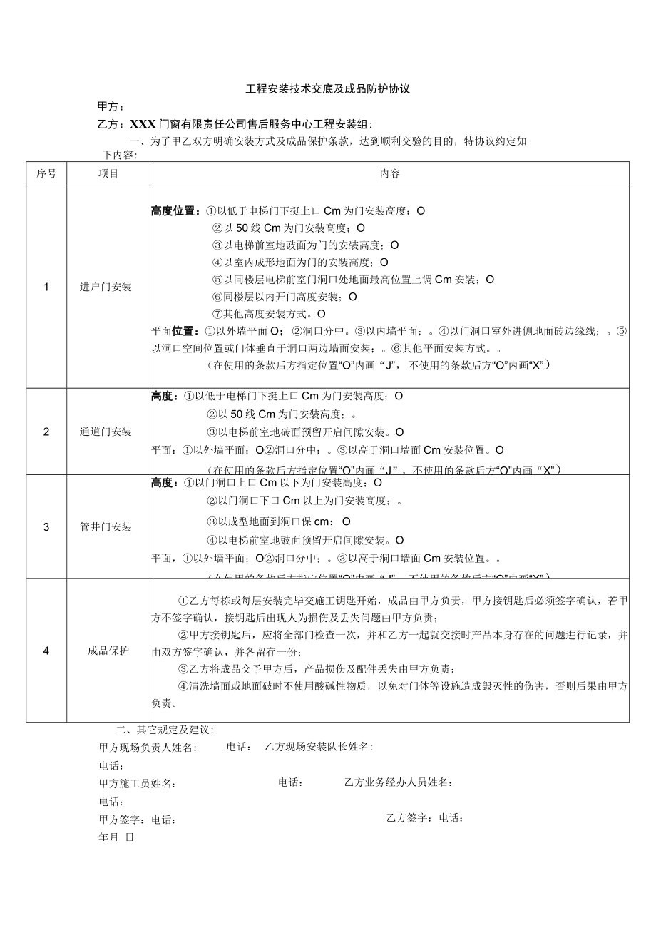 工程安装技术交底及成品防护协议.docx_第1页