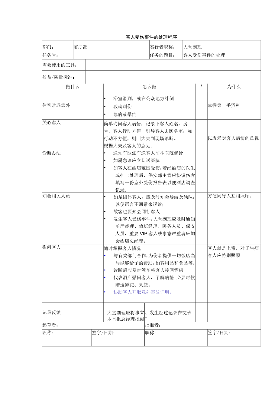 客人受伤事件的处理程序.docx_第1页