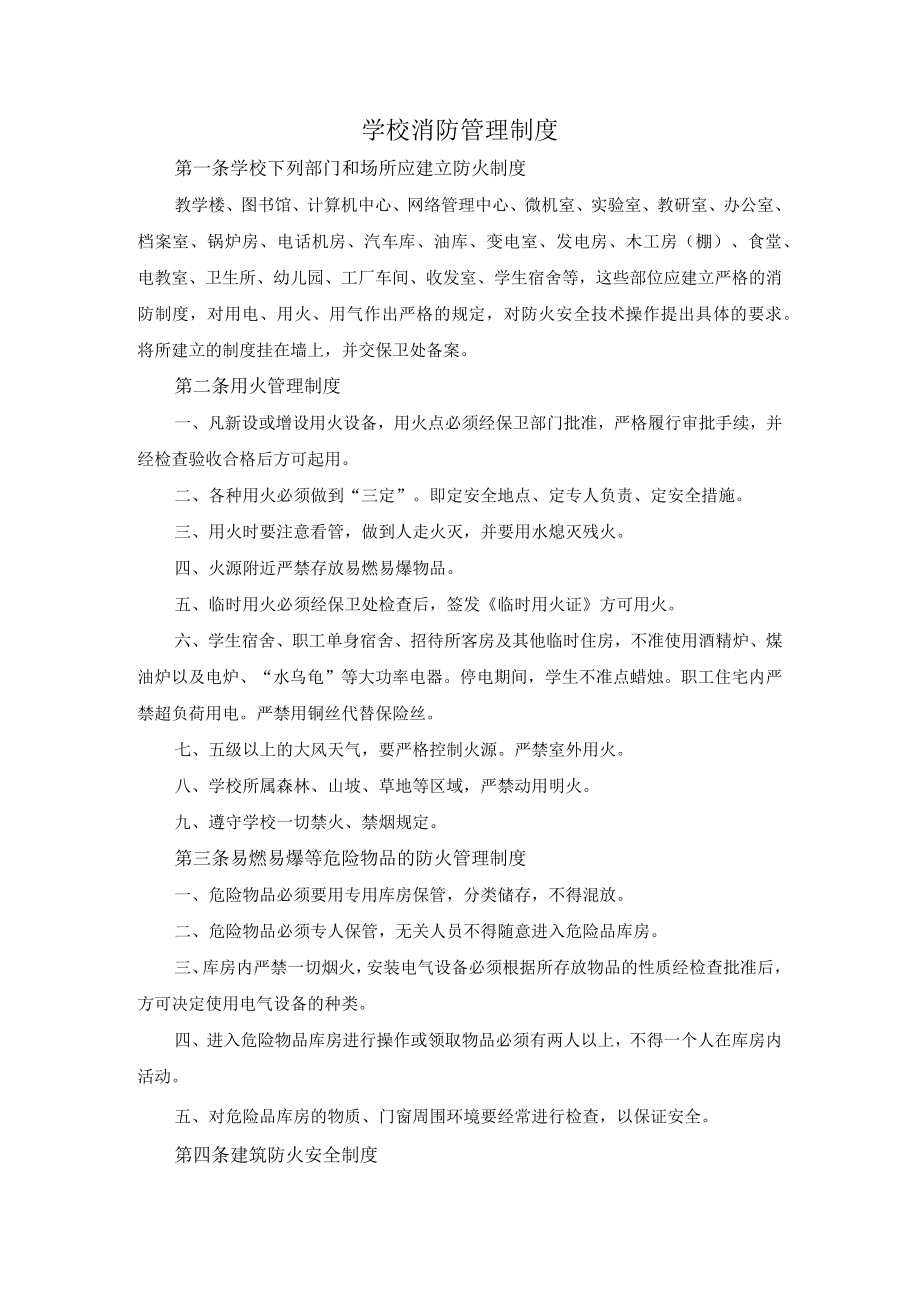 学校消防管理制度.docx_第1页