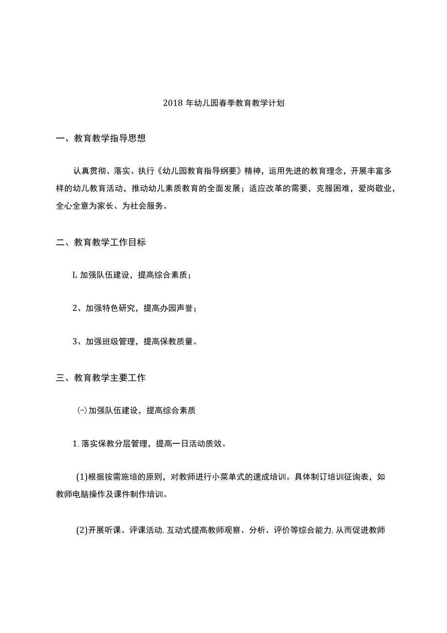 幼儿园春季教育教学教学计划.docx_第1页