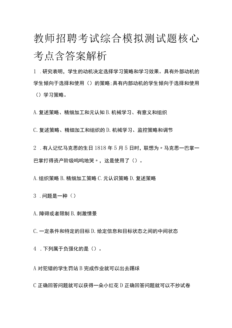 教师招聘考试综合模拟测试题核心考点含答案解析nn.docx_第1页