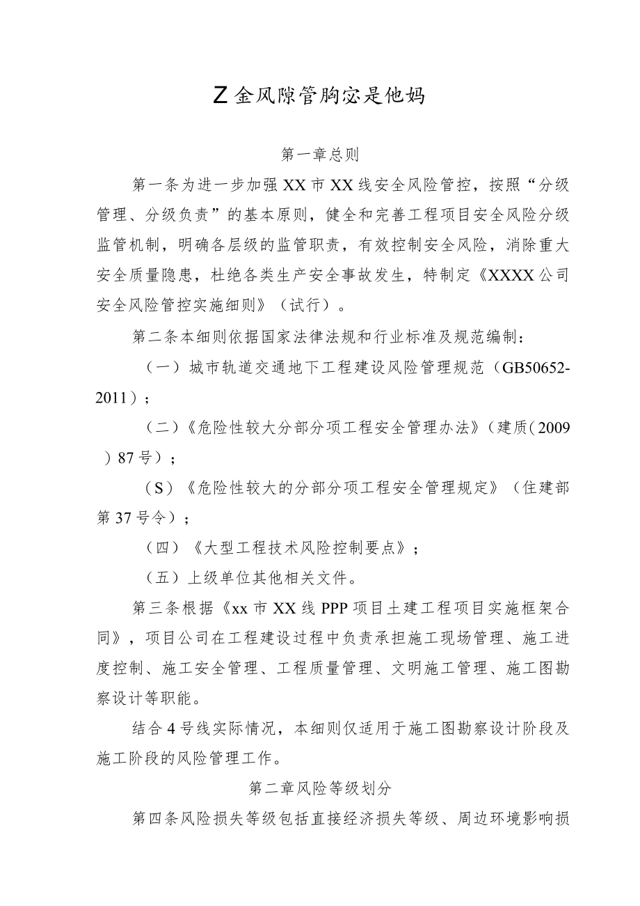 安全风险管控实施细则.docx_第1页