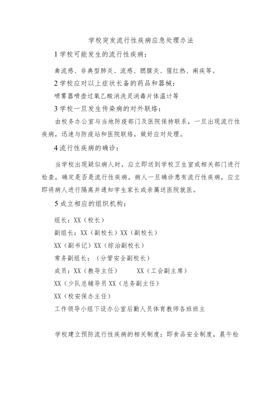 学校突发流行性疾病应急处理办法.docx_第1页