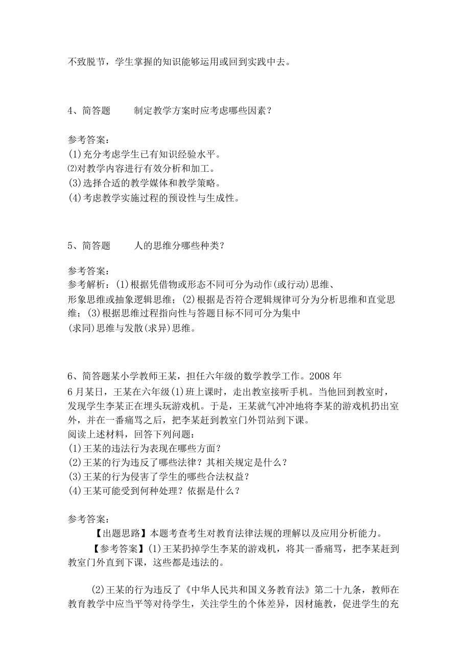 教师招聘考试题库《教育理论综合知识》考点特训20.docx_第2页