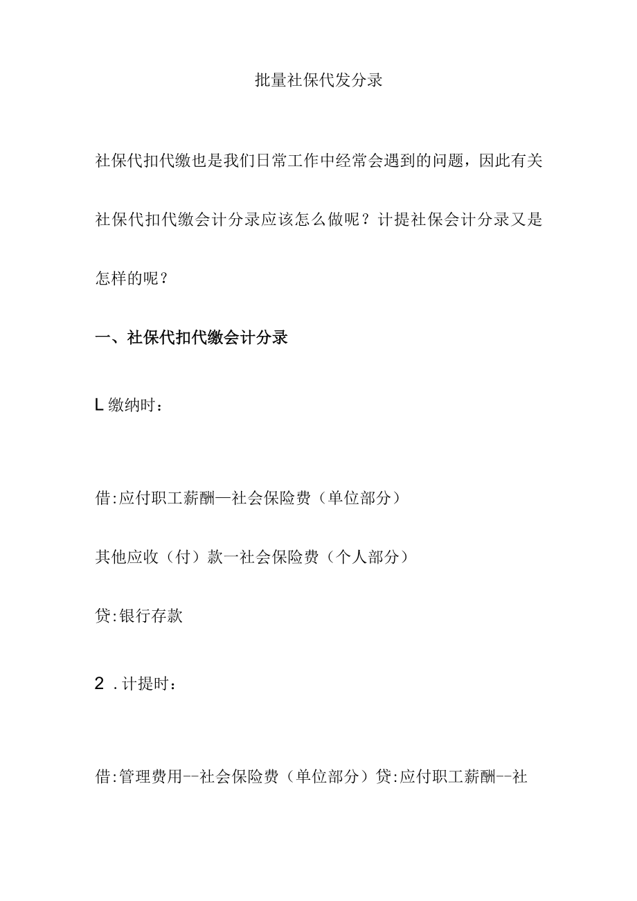 批量社保代发分录.docx_第1页