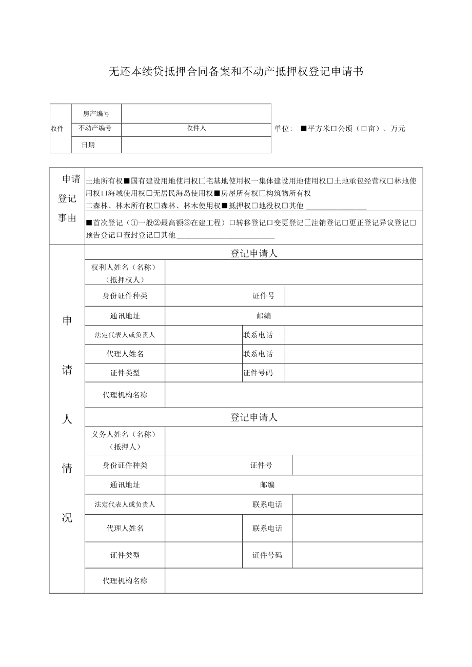 无还本续贷抵押合同备案和不动产抵押权登记申请书.docx_第1页