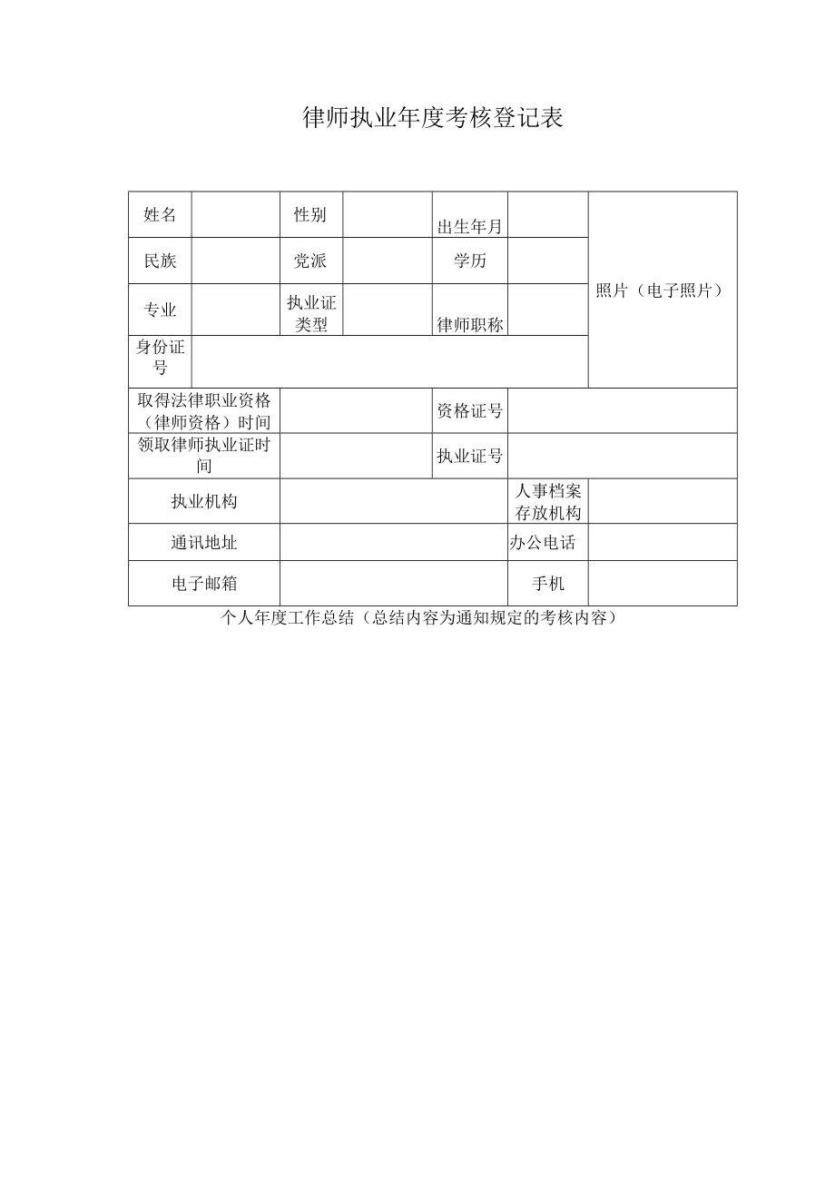 律师执业年度考核登记表（样表）.docx_第1页