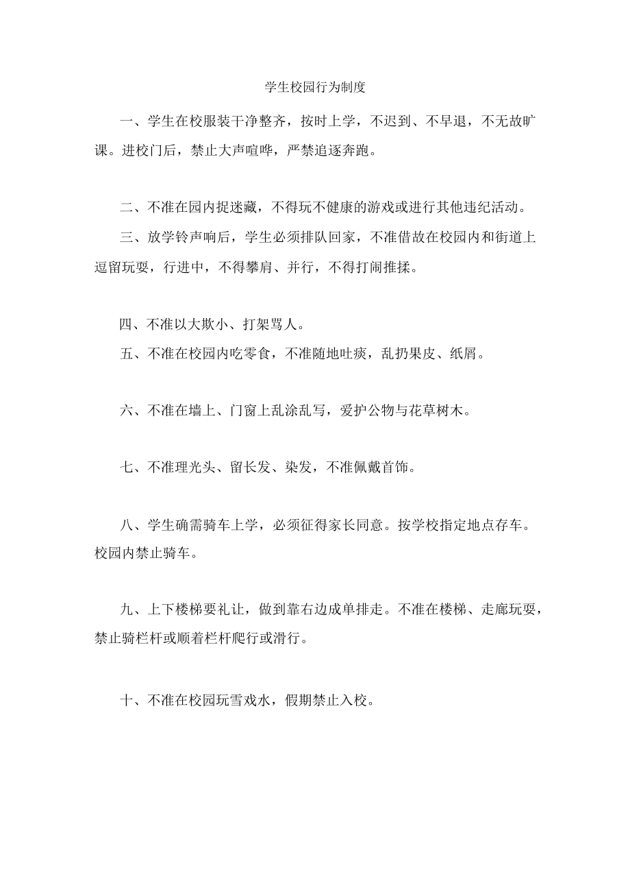 学生校园行为制度.docx_第1页