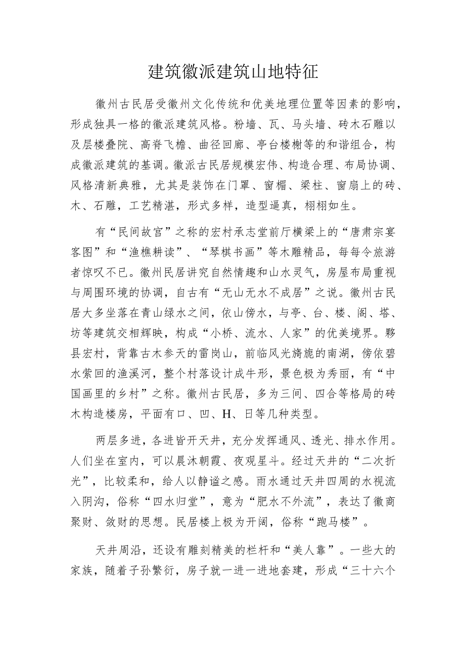 建筑徽派建筑山地特征.docx_第1页