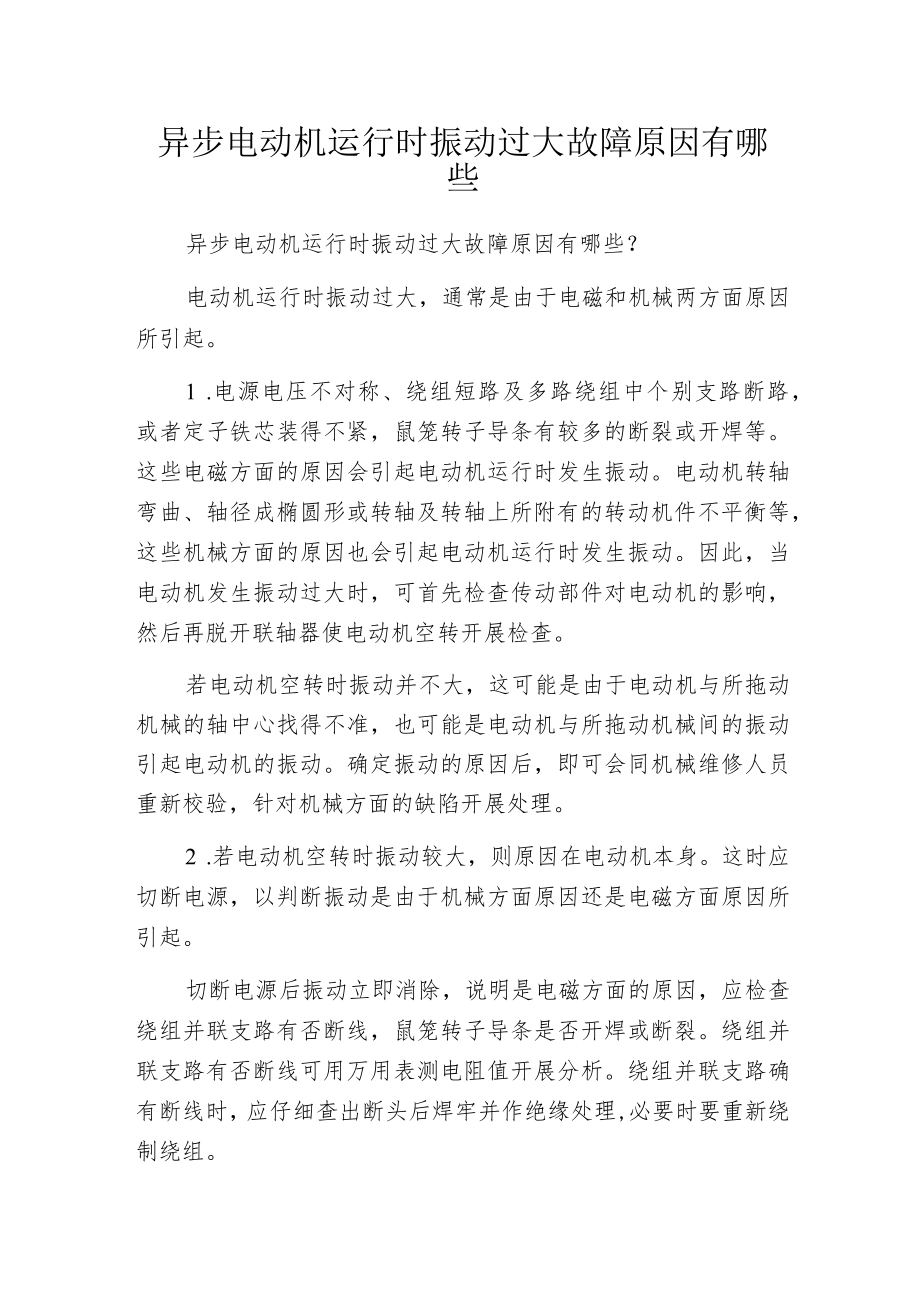 异步电动机运行时振动过大故障原因有哪些.docx_第1页